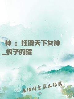 誅神記：狂傲天下女神