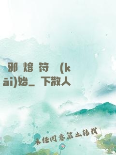 誅邪從熔煉符紋開(kāi)始