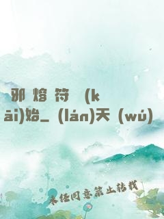 誅邪從熔煉符紋開(kāi)始