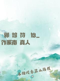 誅邪從熔煉符紋開始