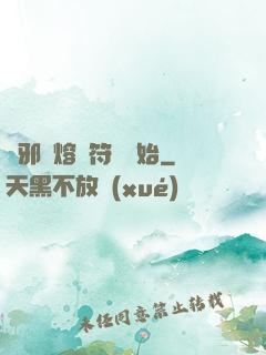 誅邪從熔煉符紋開始