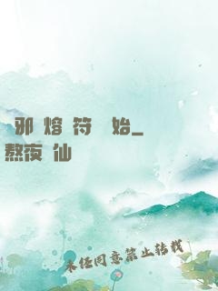 誅邪從熔煉符紋開始
