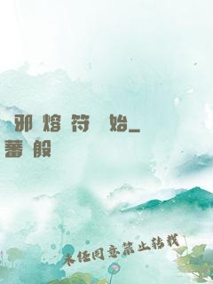 誅邪從熔煉符紋開始