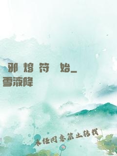 誅邪從熔煉符紋開始
