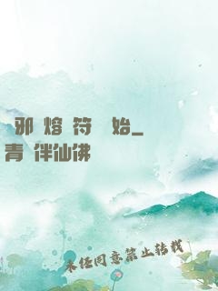 誅邪從熔煉符紋開始