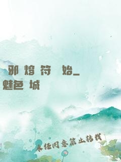 誅邪從熔煉符紋開始