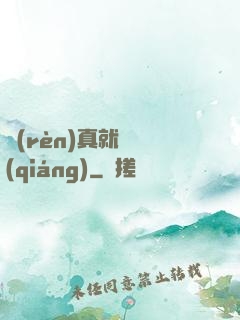 認(rèn)真就變強(qiáng)