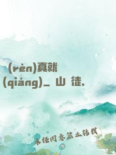 認(rèn)真就變強(qiáng)