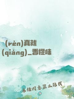 認(rèn)真就變強(qiáng)