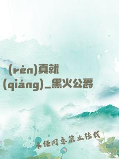 認(rèn)真就變強(qiáng)