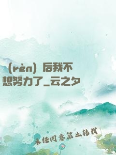 認(rèn)親后我不想努力了