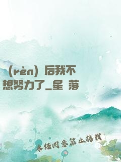 認(rèn)親后我不想努力了