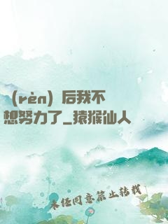 認(rèn)親后我不想努力了