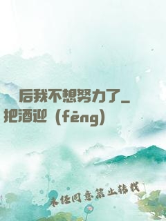認親后我不想努力了
