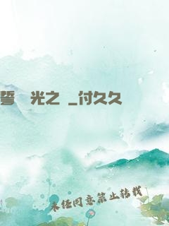 誓約榮光之劍