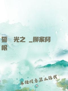 誓約榮光之劍