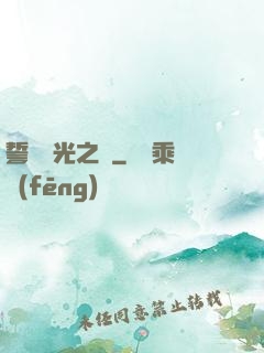 誓約榮光之劍