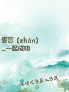誓言戰(zhàn)艦