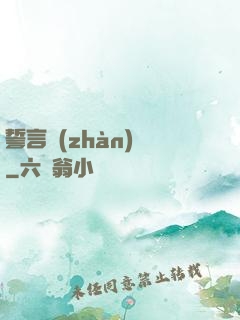 誓言戰(zhàn)艦