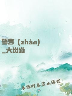 誓言戰(zhàn)艦