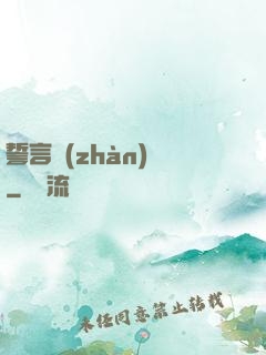 誓言戰(zhàn)艦