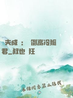 誘夫成癮：撲倒高冷狐君