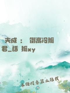 誘夫成癮：撲倒高冷狐君