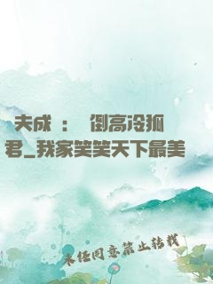 誘夫成癮：撲倒高冷狐君