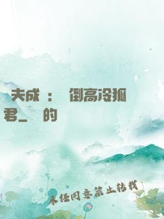 誘夫成癮：撲倒高冷狐君
