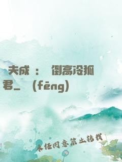 誘夫成癮：撲倒高冷狐君