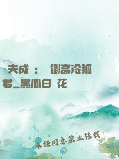 誘夫成癮：撲倒高冷狐君