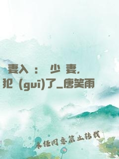 誘妻入懷：厲少寵妻，犯規(guī)了