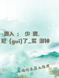 誘妻入懷：厲少寵妻，犯規(guī)了
