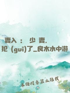 誘妻入懷：厲少寵妻，犯規(guī)了