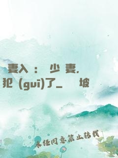 誘妻入懷：厲少寵妻，犯規(guī)了