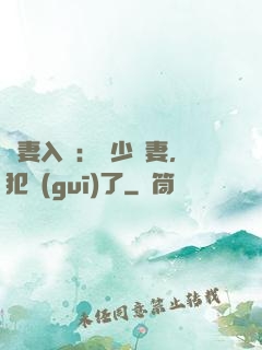 誘妻入懷：厲少寵妻，犯規(guī)了