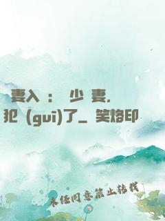 誘妻入懷：厲少寵妻，犯規(guī)了