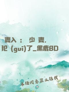 誘妻入懷：厲少寵妻，犯規(guī)了