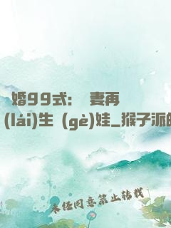 誘婚99式：寶妻再來(lái)生個(gè)娃
