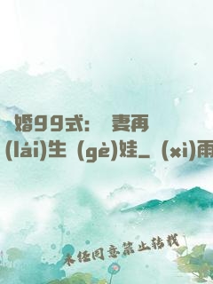 誘婚99式：寶妻再來(lái)生個(gè)娃
