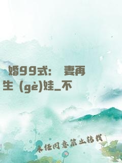 誘婚99式：寶妻再來生個(gè)娃