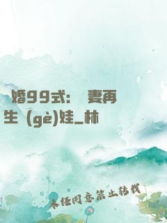 誘婚99式：寶妻再來生個(gè)娃