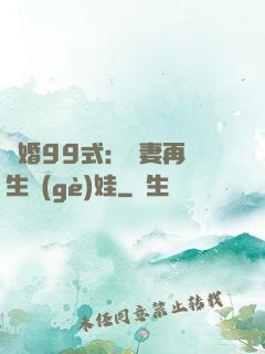 誘婚99式：寶妻再來生個(gè)娃