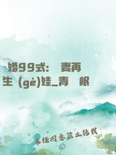 誘婚99式：寶妻再來生個(gè)娃