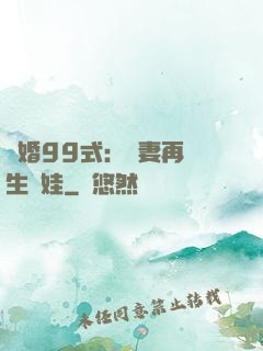 誘婚99式：寶妻再來生個娃