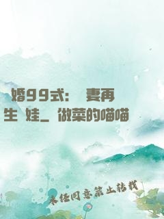誘婚99式：寶妻再來生個娃