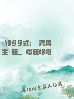 誘婚99式：寶妻再來生個娃