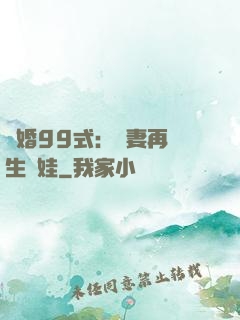 誘婚99式：寶妻再來生個娃