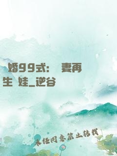 誘婚99式：寶妻再來生個娃