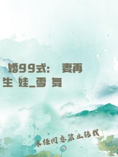 誘婚99式：寶妻再來生個娃
